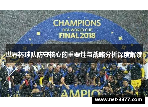 世界杯球队防守核心的重要性与战略分析深度解读