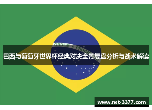巴西与葡萄牙世界杯经典对决全景复盘分析与战术解读