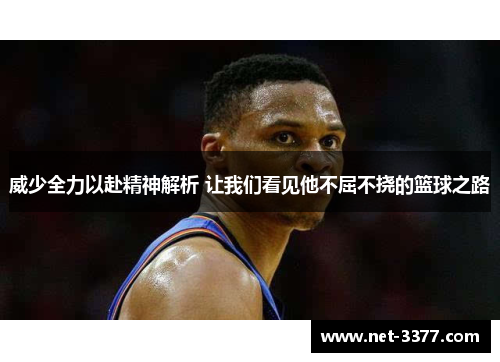威少全力以赴精神解析 让我们看见他不屈不挠的篮球之路