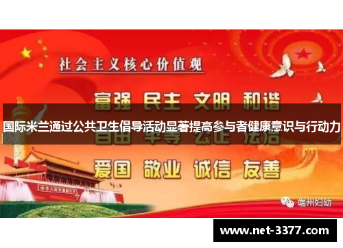 国际米兰通过公共卫生倡导活动显著提高参与者健康意识与行动力