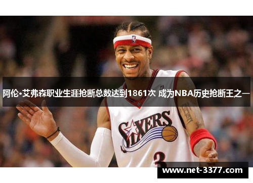 阿伦·艾弗森职业生涯抢断总数达到1861次 成为NBA历史抢断王之一