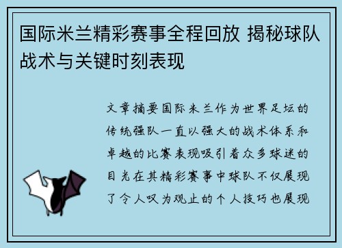 国际米兰精彩赛事全程回放 揭秘球队战术与关键时刻表现