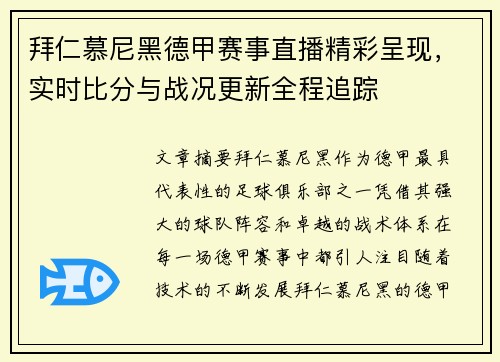 拜仁慕尼黑德甲赛事直播精彩呈现，实时比分与战况更新全程追踪
