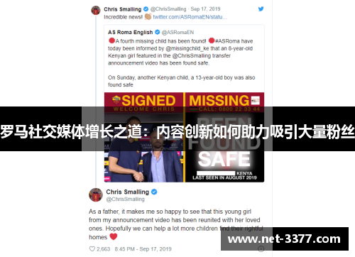 罗马社交媒体增长之道：内容创新如何助力吸引大量粉丝