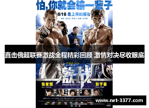 直击俄超联赛激战全程精彩回顾 激情对决尽收眼底