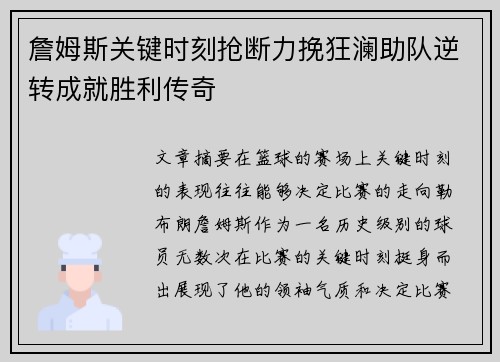 詹姆斯关键时刻抢断力挽狂澜助队逆转成就胜利传奇
