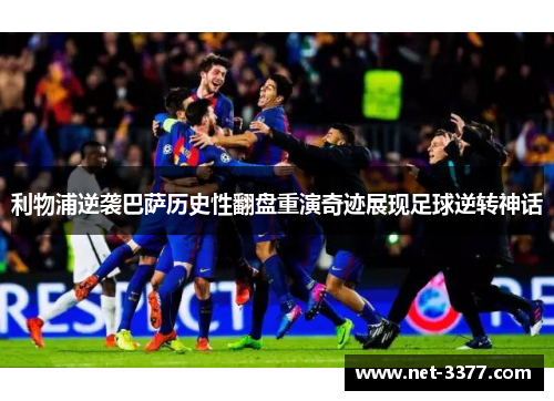 利物浦逆袭巴萨历史性翻盘重演奇迹展现足球逆转神话