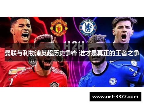 曼联与利物浦英超历史争锋 谁才是真正的王者之争