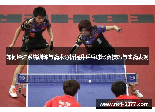 如何通过系统训练与战术分析提升乒乓球比赛技巧与实战表现