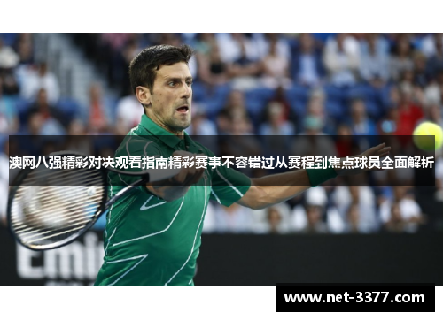 澳网八强精彩对决观看指南精彩赛事不容错过从赛程到焦点球员全面解析