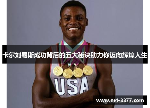 卡尔刘易斯成功背后的五大秘诀助力你迈向辉煌人生
