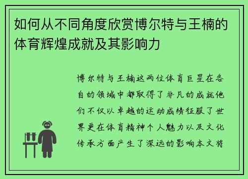 如何从不同角度欣赏博尔特与王楠的体育辉煌成就及其影响力