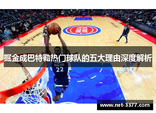 掘金成巴特勒热门球队的五大理由深度解析