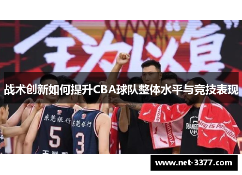 战术创新如何提升CBA球队整体水平与竞技表现
