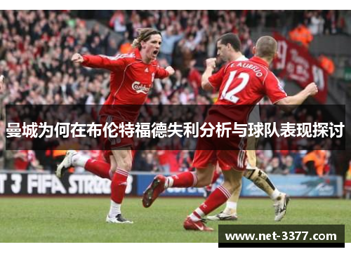 曼城为何在布伦特福德失利分析与球队表现探讨