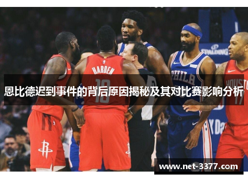 恩比德迟到事件的背后原因揭秘及其对比赛影响分析