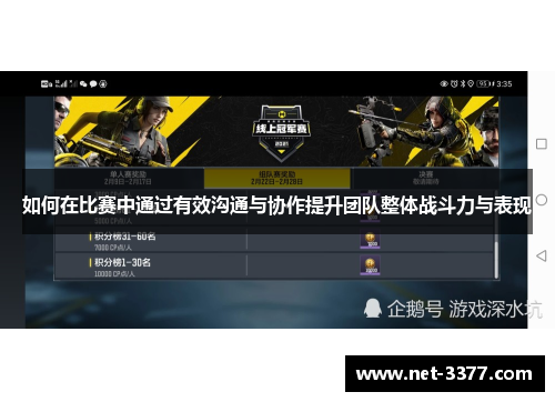 如何在比赛中通过有效沟通与协作提升团队整体战斗力与表现