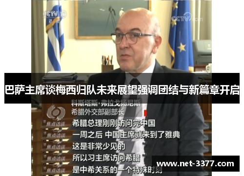 巴萨主席谈梅西归队未来展望强调团结与新篇章开启