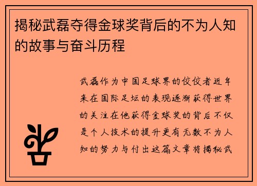 揭秘武磊夺得金球奖背后的不为人知的故事与奋斗历程