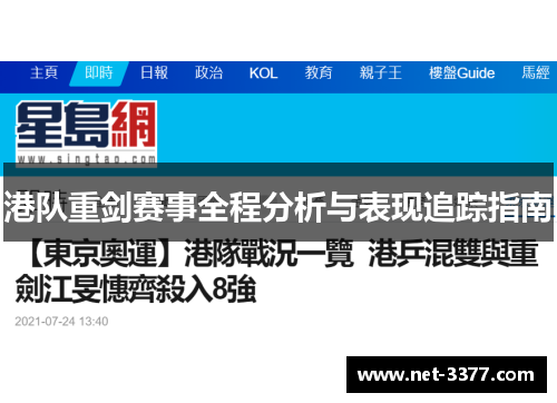 港队重剑赛事全程分析与表现追踪指南