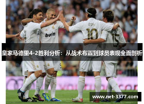 皇家马德里4-2胜利分析：从战术布置到球员表现全面剖析