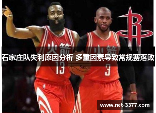 石家庄队失利原因分析 多重因素导致常规赛落败
