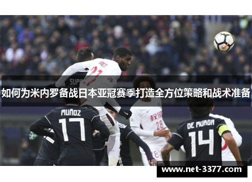 如何为米内罗备战日本亚冠赛季打造全方位策略和战术准备