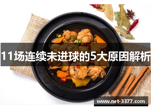 11场连续未进球的5大原因解析