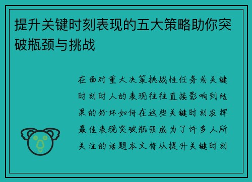 提升关键时刻表现的五大策略助你突破瓶颈与挑战