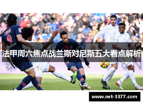 法甲周六焦点战兰斯对尼斯五大看点解析 法甲周六焦点战兰斯对尼斯五大看点解析