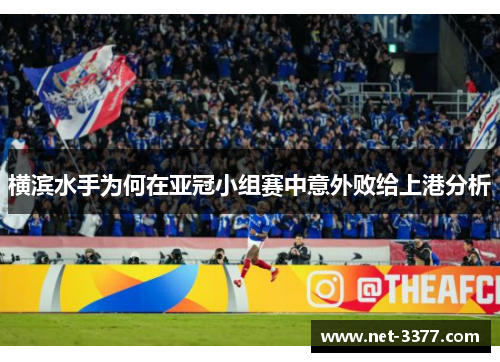 横滨水手为何在亚冠小组赛中意外败给上港分析