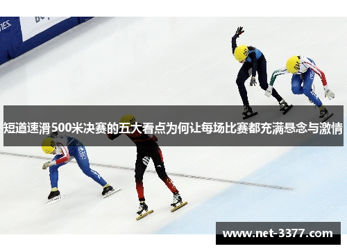 短道速滑500米决赛的五大看点为何让每场比赛都充满悬念与激情