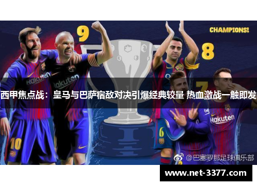 西甲焦点战：皇马与巴萨宿敌对决引爆经典较量 热血激战一触即发