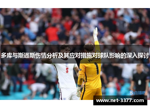 多库与斯通斯伤情分析及其应对措施对球队影响的深入探讨