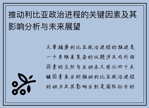 推动利比亚政治进程的关键因素及其影响分析与未来展望