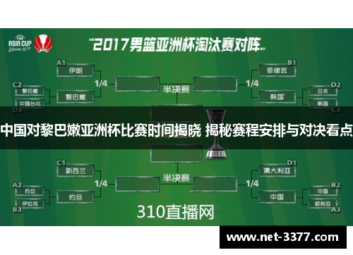 中国对黎巴嫩亚洲杯比赛时间揭晓 揭秘赛程安排与对决看点