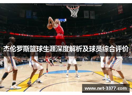 杰伦罗斯篮球生涯深度解析及球员综合评价
