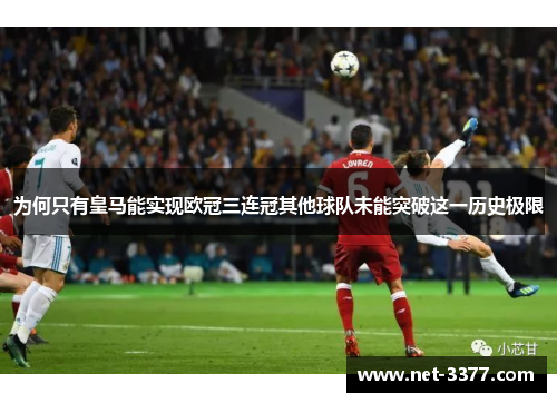 为何只有皇马能实现欧冠三连冠其他球队未能突破这一历史极限
