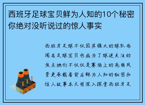 西班牙足球宝贝鲜为人知的10个秘密你绝对没听说过的惊人事实 西班牙足球宝贝鲜为人知的10个秘密你绝对没听说过的惊人事实