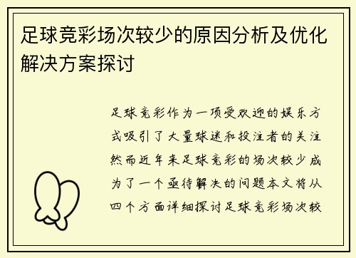 足球竞彩场次较少的原因分析及优化解决方案探讨