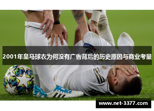 2001年皇马球衣为何没有广告背后的历史原因与商业考量