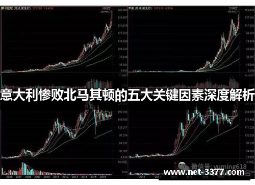 意大利惨败北马其顿的五大关键因素深度解析