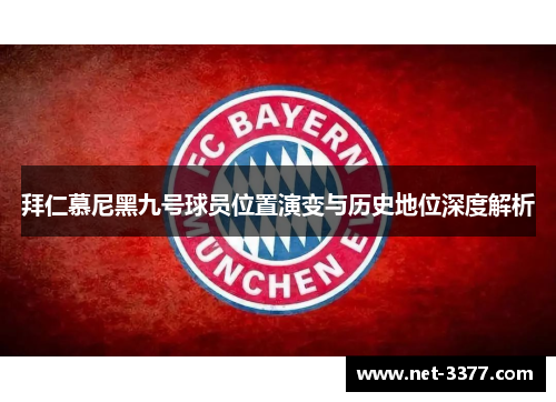 拜仁慕尼黑九号球员位置演变与历史地位深度解析