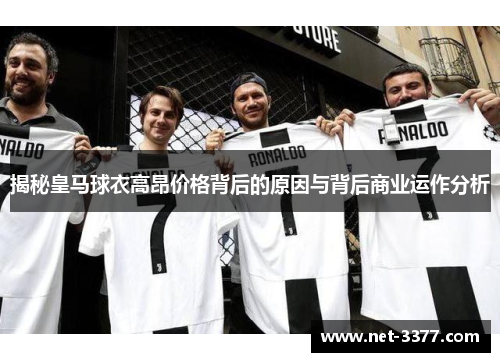 揭秘皇马球衣高昂价格背后的原因与背后商业运作分析