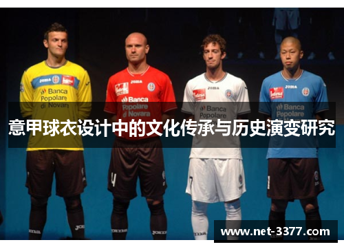意甲球衣设计中的文化传承与历史演变研究 意甲球衣设计中的文化传承与历史演变研究