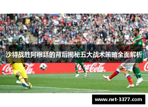沙特战胜阿根廷的背后揭秘五大战术策略全面解析
