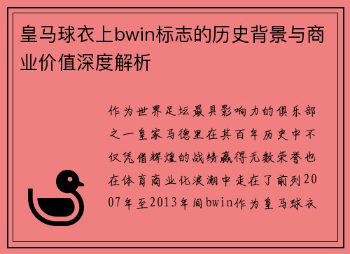 皇马球衣上bwin标志的历史背景与商业价值深度解析