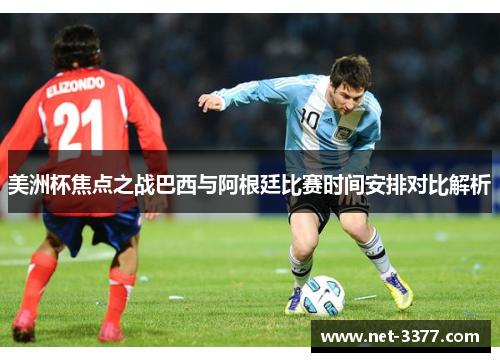 美洲杯焦点之战巴西与阿根廷比赛时间安排对比解析
