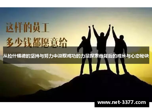 从拉什福德的坚持与努力中汲取成功的力量探索他背后的成长与心态秘诀