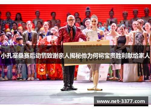 小孔塞桑赛后动情致谢亲人揭秘他为何将宝贵胜利献给家人 小孔塞桑赛后动情致谢亲人揭秘他为何将宝贵胜利献给家人